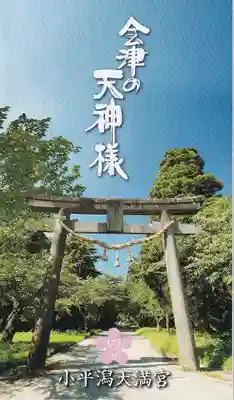 小平潟天満宮の授与品その他