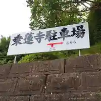 乘蓮寺のその他建物