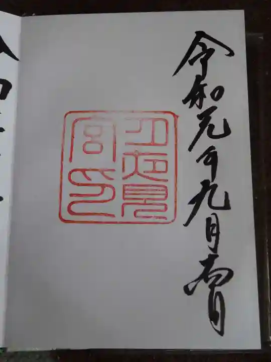 月夜見宮(豊受大神宮別宮)の御朱印