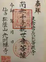 光明寺(宮城県)