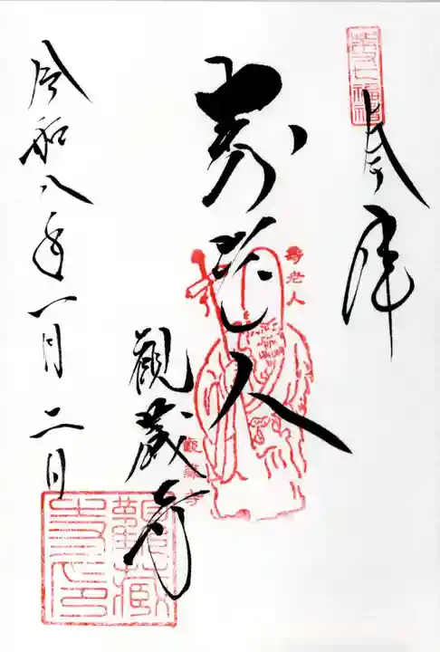 観蔵寺の御朱印