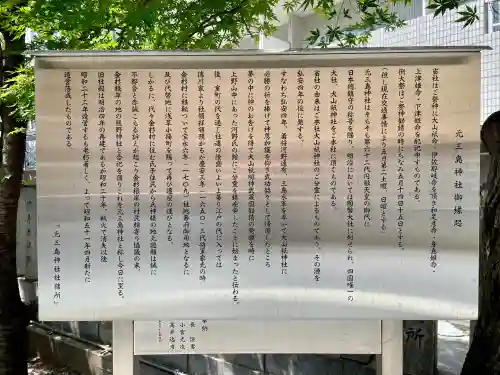 元三島神社(東京都)