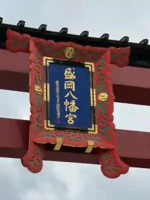 盛岡八幡宮(岩手県)
