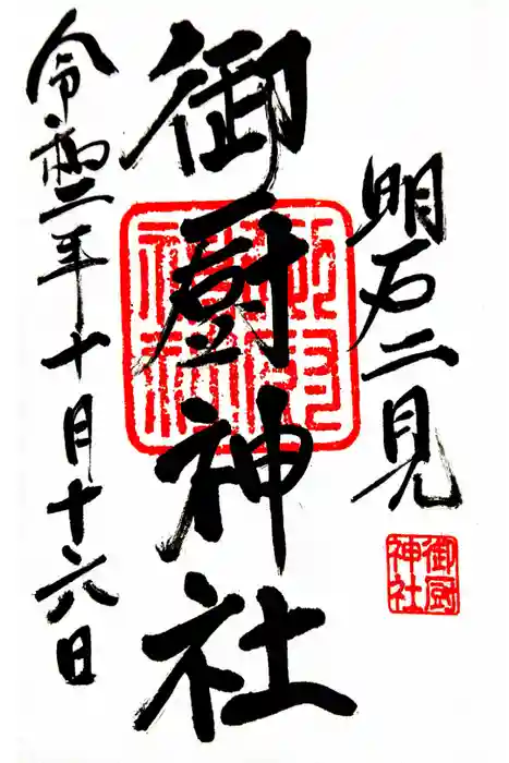御厨神社の御朱印