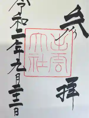 御朱印