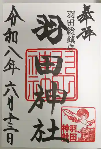 羽田神社の御朱印 2026年06月