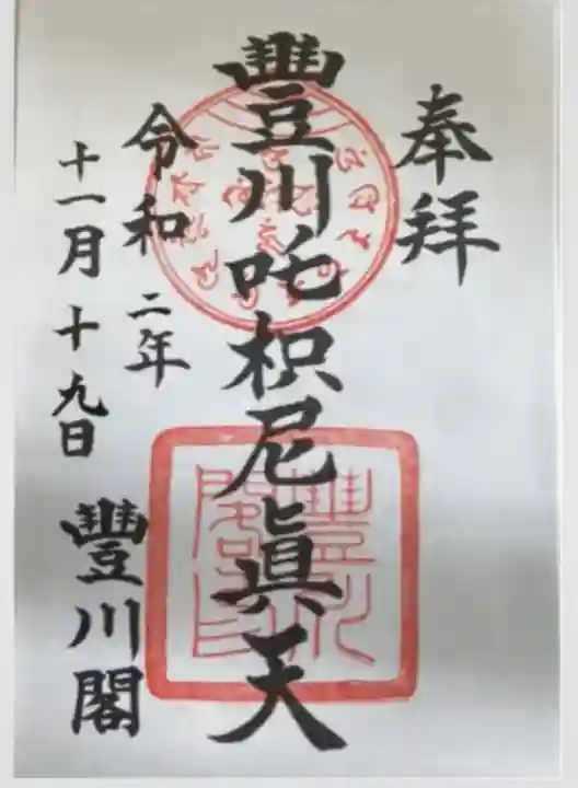 豊川閣 妙厳寺(愛知県)