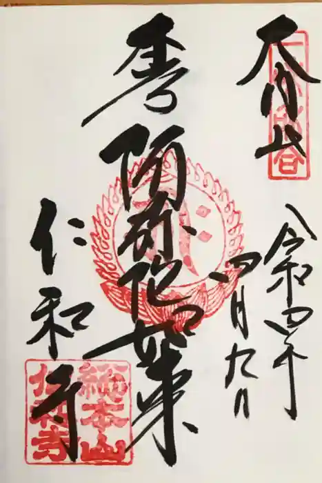 仁和寺の御朱印