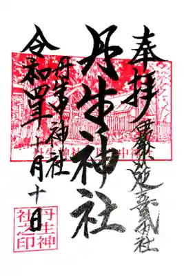 丹生神社の御朱印
