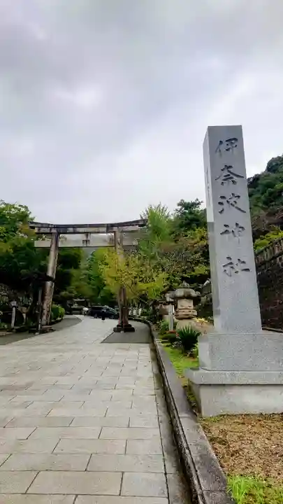 伊奈波神社(岐阜県)