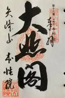 本性院の御朱印