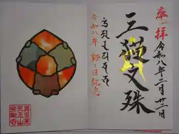 天王山 安楽寺の御朱印 2026年02月