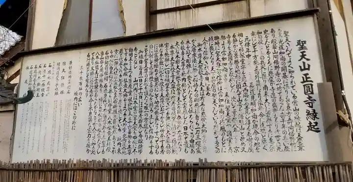 聖天山正圓寺の歴史