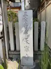 天寧寺の建物その他