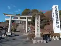 茨城縣護國神社(茨城県)