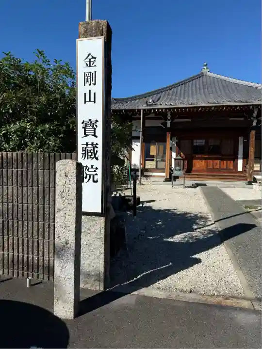 金剛山 宝蔵院(愛知県)