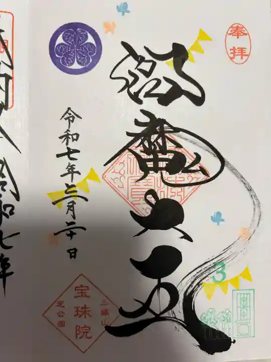 増上寺塔頭 三縁山 宝珠院(東京都)