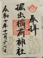 掘出稲荷神社の御朱印