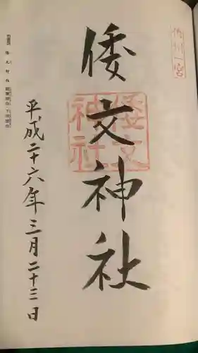 倭文神社の御朱印