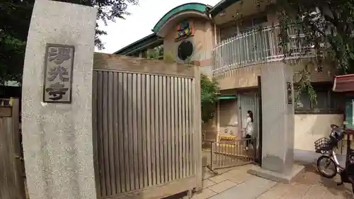 浄光寺の山門・神門