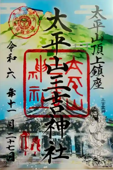 太平山三吉神社総本宮(秋田県)