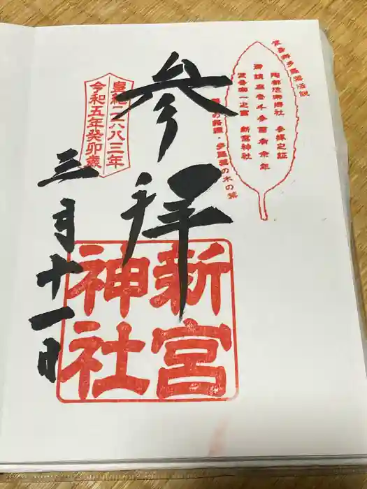 新宮神社の御朱印