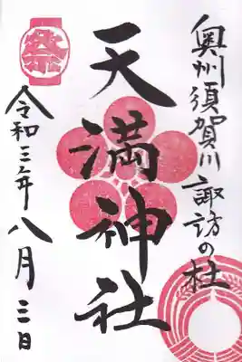 境内社　天満神社の限定御朱印
直書き