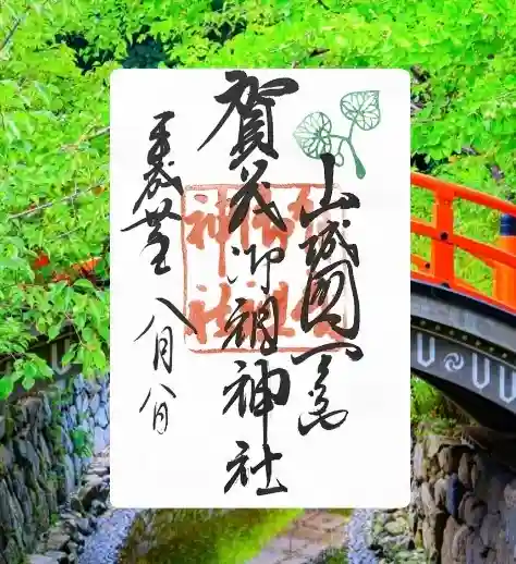 賀茂御祖神社(下鴨神社)(京都府)