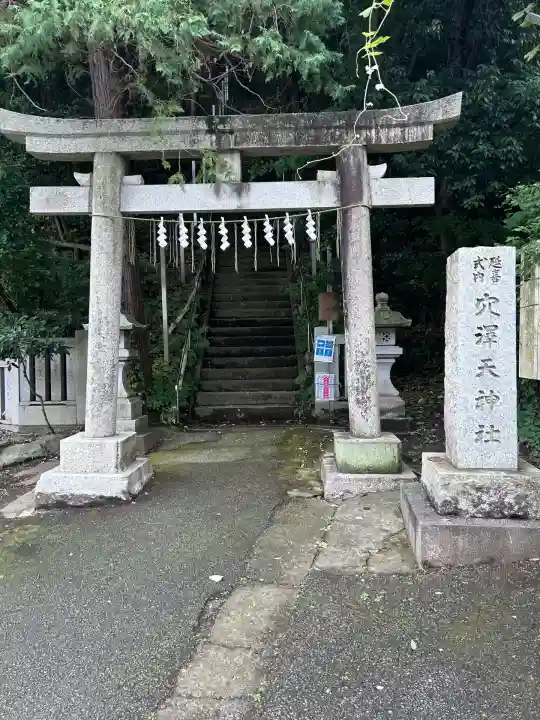 穴澤天神社(東京都)