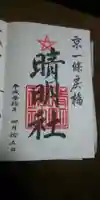 晴明神社の御朱印