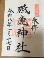 砥鹿神社(里宮)の御朱印