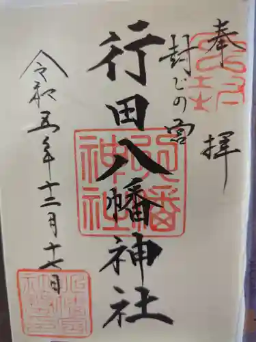 行田八幡神社の御朱印