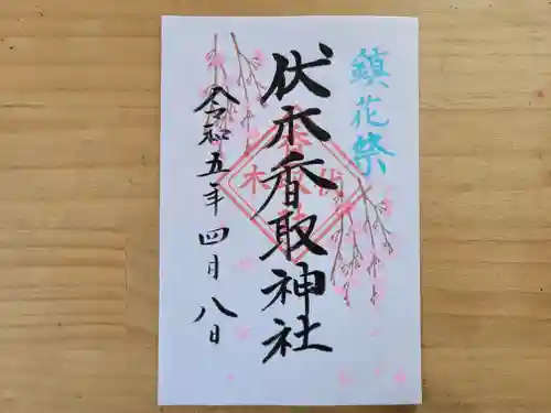 伏木香取神社の御朱印