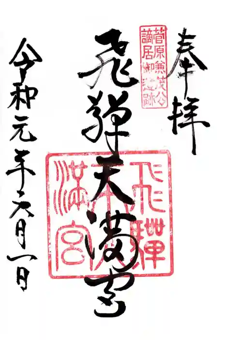 飛驒天満宮の御朱印