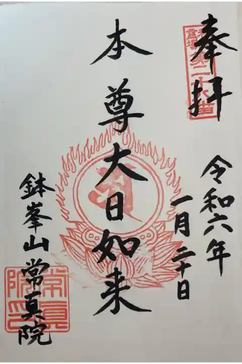 堺市鉢ヶ峰 常真院