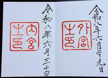 御稲御蔵の御朱印