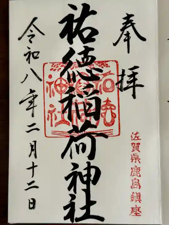 祐徳稲荷神社の御朱印