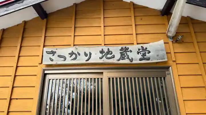さつかり地蔵堂の{uncategorized: "未分類", other: "その他", undefined: "問題あり", building: "その他建物", grave: "お墓", sacred_gate: "鳥居", guardian: "狛犬", statue: "像", buddha: "仏像", history: "歴史", nature: "自然", garden: "庭園", animal: "動物", pagoda: "塔", temizu: "手水舎", mountain_gate: "山門・神門", sanctuary: "本殿・本堂", subordinate: "末社・摂社", art: "芸術", scenery: "景色", jizo: "地蔵", ema: "絵馬", goshuin: "御朱印", omikuji: "おみくじ", items: "授与品その他", amulet: "お守り", goshuincho: "御朱印帳", eats: "食事", festival: "お祭り", votive_dance: "神楽", shichigosan: "七五三参", wedding: "結婚式", experience: "体験その他", initially: "初詣", around: "周辺", anti_infection: "感染症対策"}