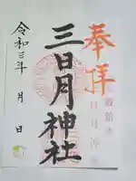 三日月神社の御朱印