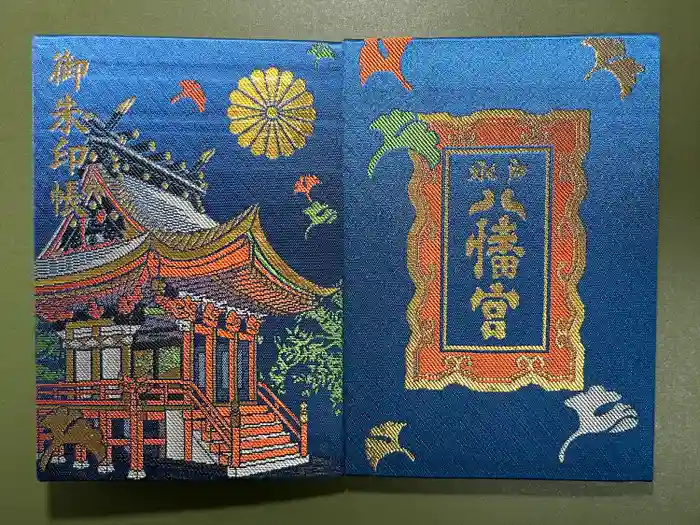 水戸八幡宮の御朱印帳