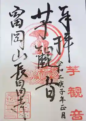 長昌寺の御朱印