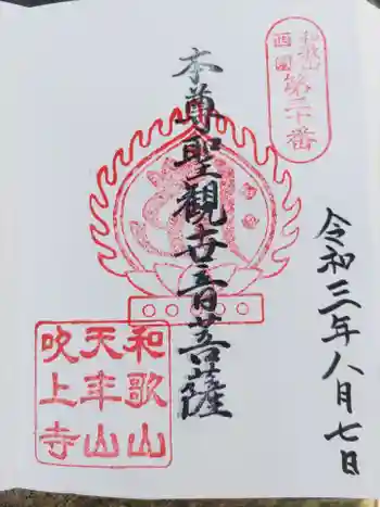 吹上寺の御朱印 2021年08月