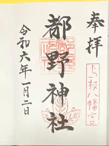 都野神社の御朱印 2024年01月