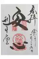 高台寺 利生堂の御朱印