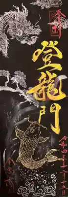 ｢登龍門(黒和紙･縦四頁)｣ 御印