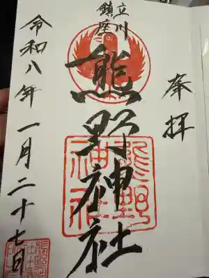 立川熊野神社の御朱印