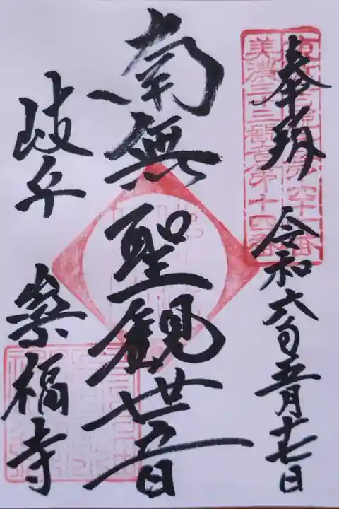 聖観世音さんの御朱印