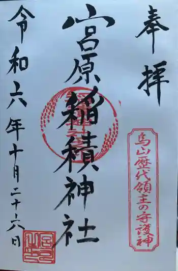 稲積神社の御朱印 2024年10月