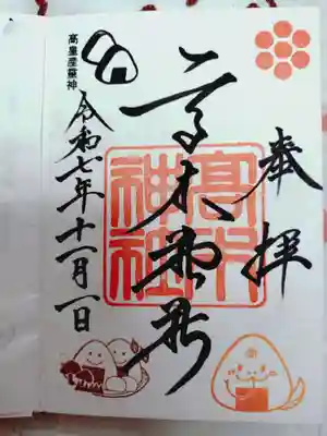 高木神社の御朱印