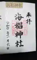海椙神社の御朱印